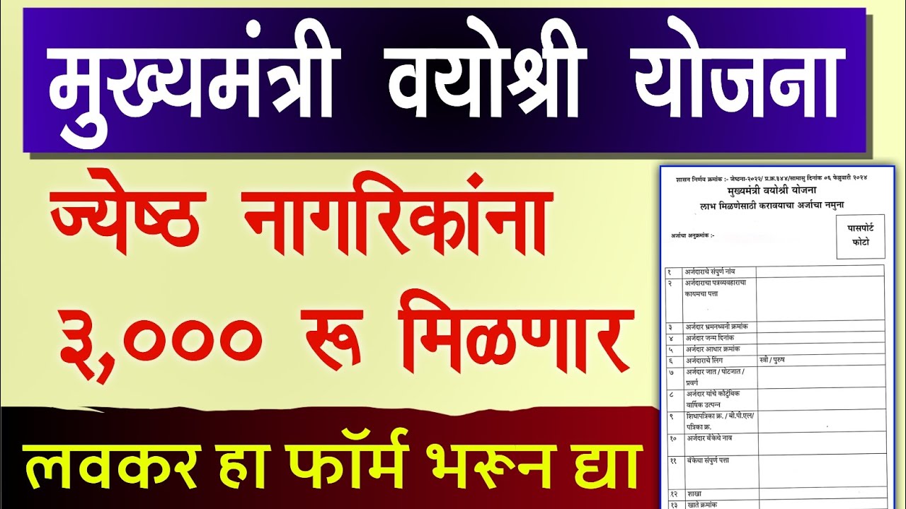 Vayoshri Yojana Maharashtra 2025 Form Kaise Bhare | Mukhyamantri Vayoshri Yojana Online Apply