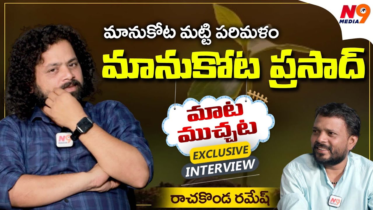 Folk Singer Manukota Prasad | Exclusivie Interview | Rachakonda Ramesh | N9 Media