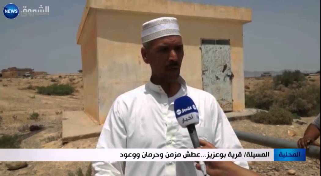 المسيلة: قرية بوعزيز... عطش مزمن وحرمان ووعود