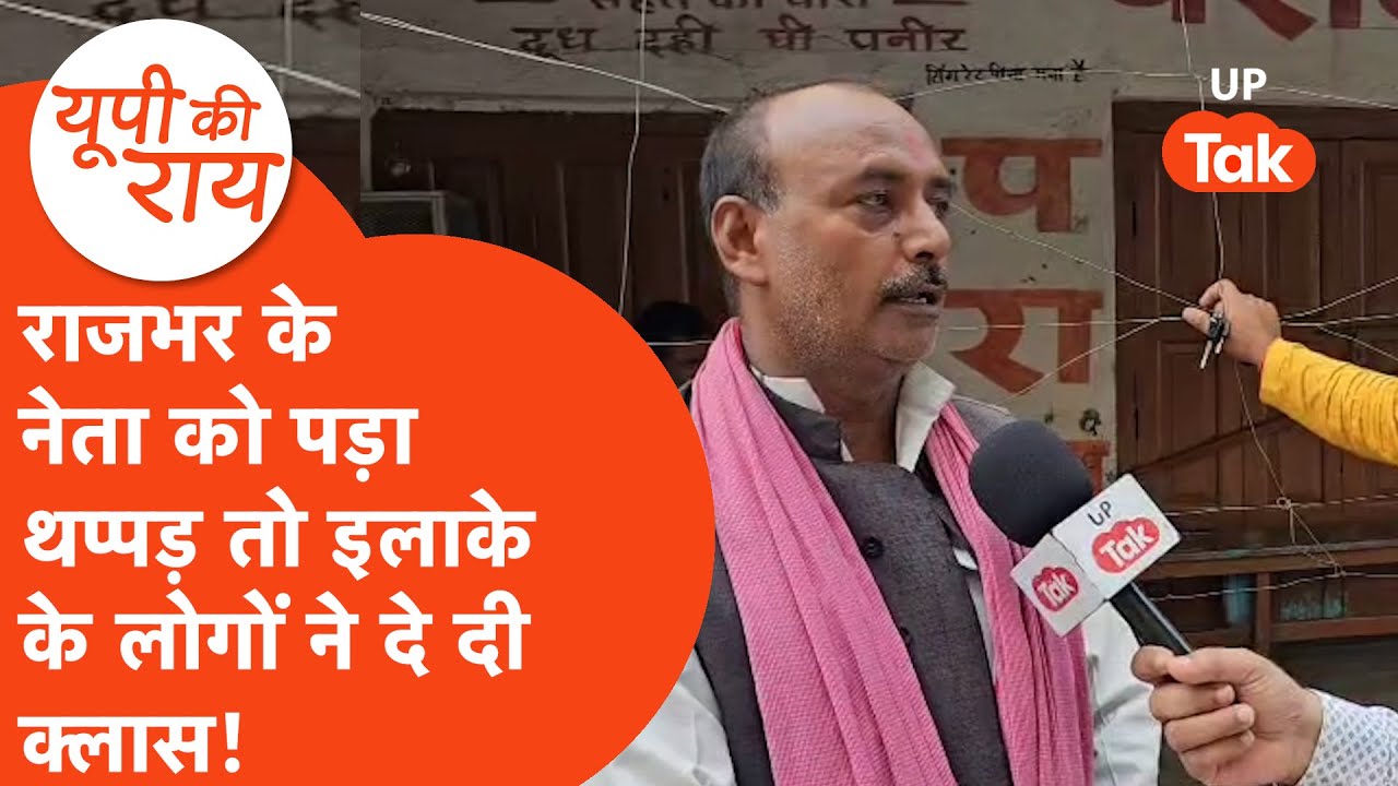 Ghazipur Thappad Kand: राजभर के इलाके के लोगों ने ही थप्पड़ कांड पर लगा दी नेता जी की क्लास!