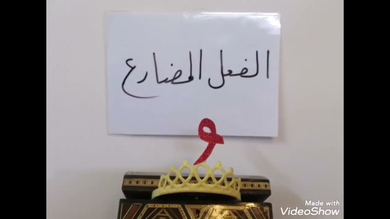 مادة اللغة العربية درس حروف النصب الصف الثالث الابتدائي المناهج الدراسية السورية