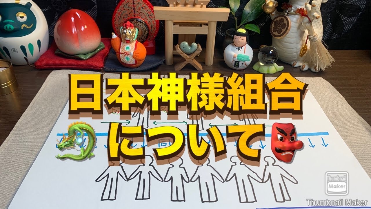 🐉日本神様組合について👺　#スピリチュアル  #龍神 