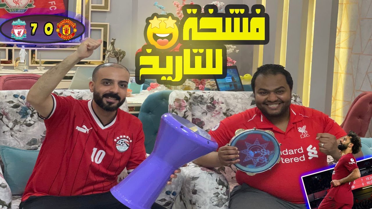 رد فعل تاريخي ليفربول ومانشستر يونايتد7-0  فضيحة في الانفيلد😱وليلة لن ينساها العالم محمد صلاح🇪🇬🥳