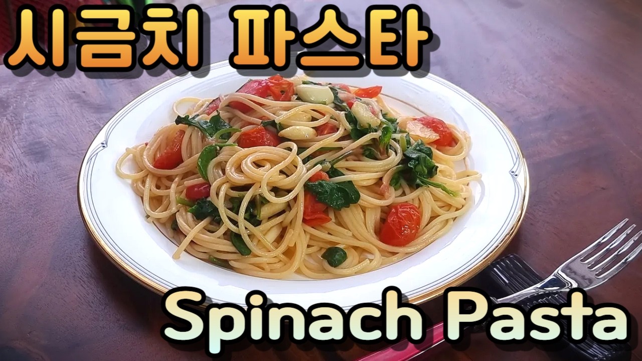 이탈리아에 없을 한국식 시금치 파스타