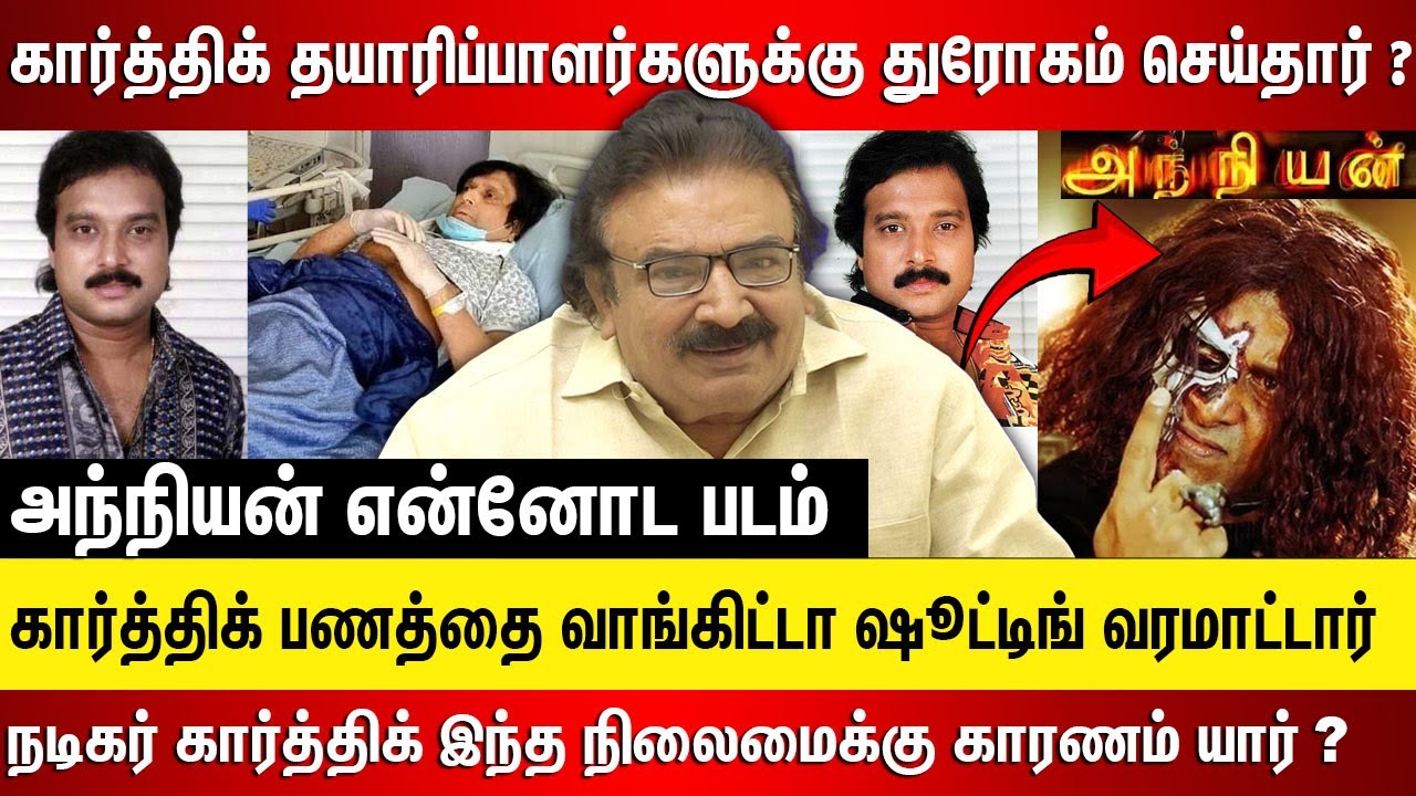 நடிகர் கார்த்திக் பணத்தை வாங்கிட்டா ஷூட்டிங் வரமாட்டார்? உடல்நிலை கவலைக்கிடம், அந்நியன் என்னோட படம்
