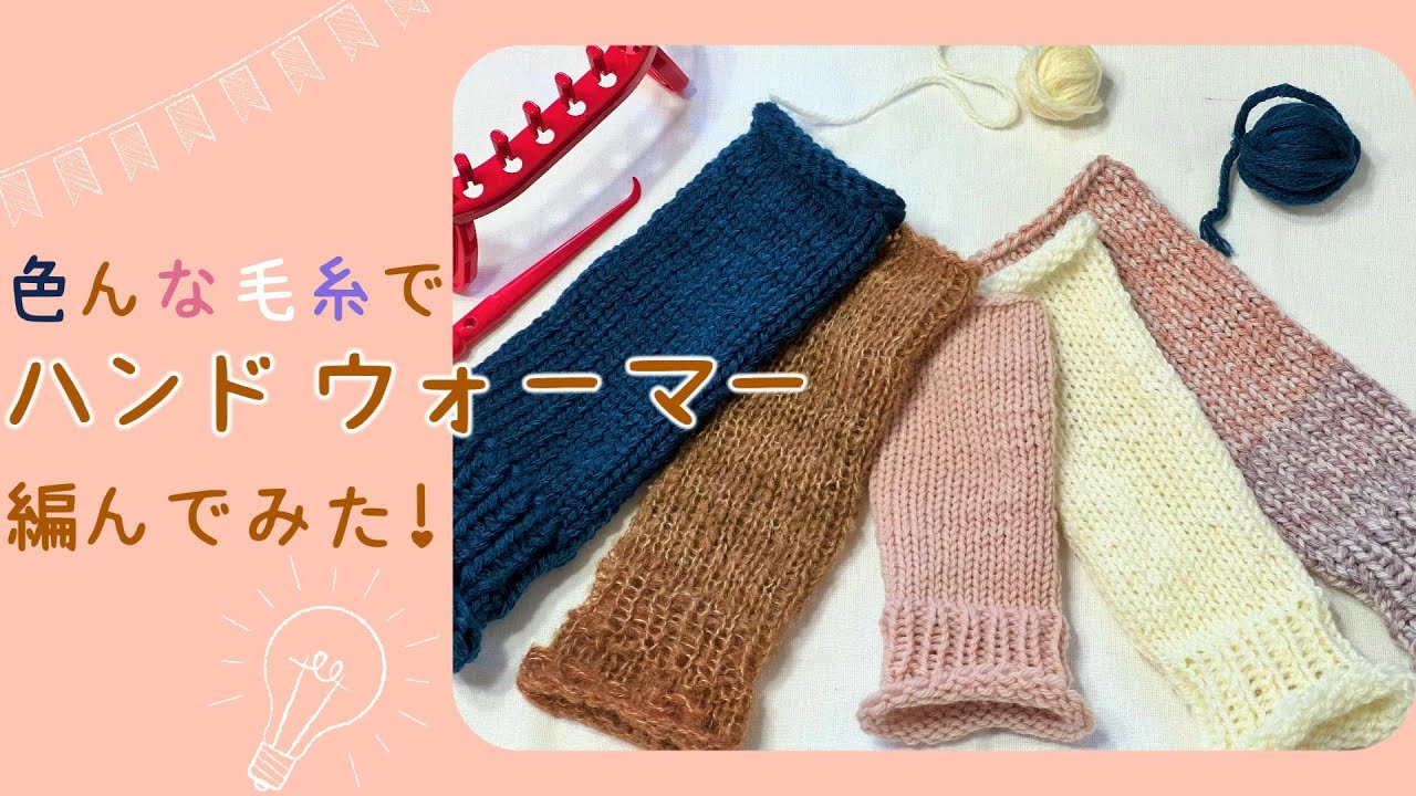 ダイソーの色んな毛糸でハンドウォーマー編んでみた！【オーバルニットルーム】