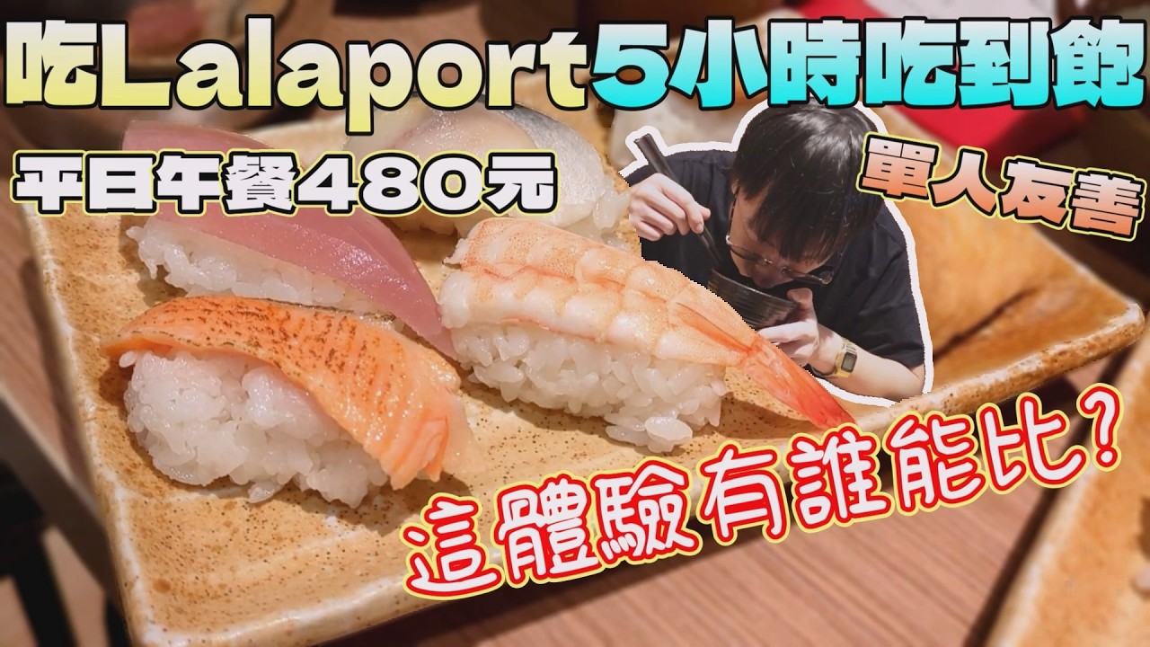 LalaPort讓你吃5個小時的吃到飽！讓你悠閒吃和牛&壽司｜中台灣餐廳｜台中美食｜涮之華｜商場餐廳｜限時活動｜平日優惠｜大食量｜台灣小吃｜大胃王吃播｜먹방｜探店