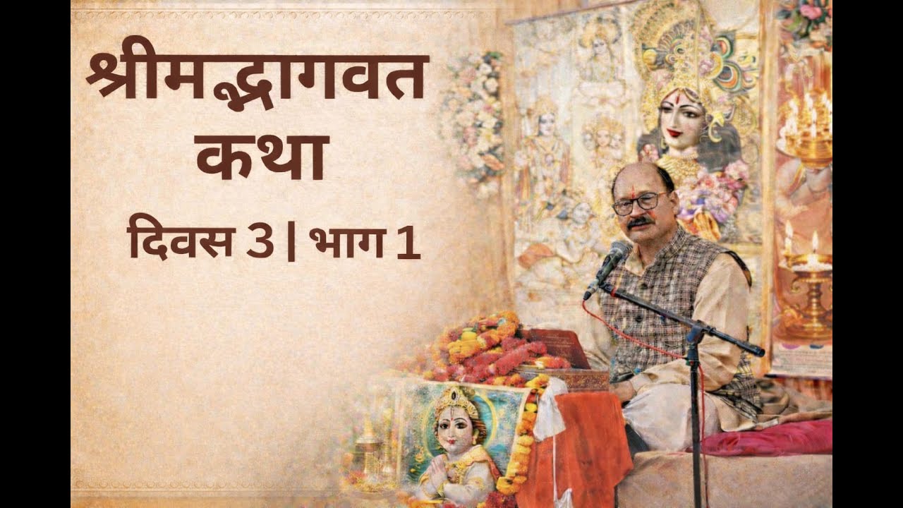 श्रीमद्भागवत कथा दिवस 3 | भाग 1 (पूजन एवं कथा प्रारंभ)