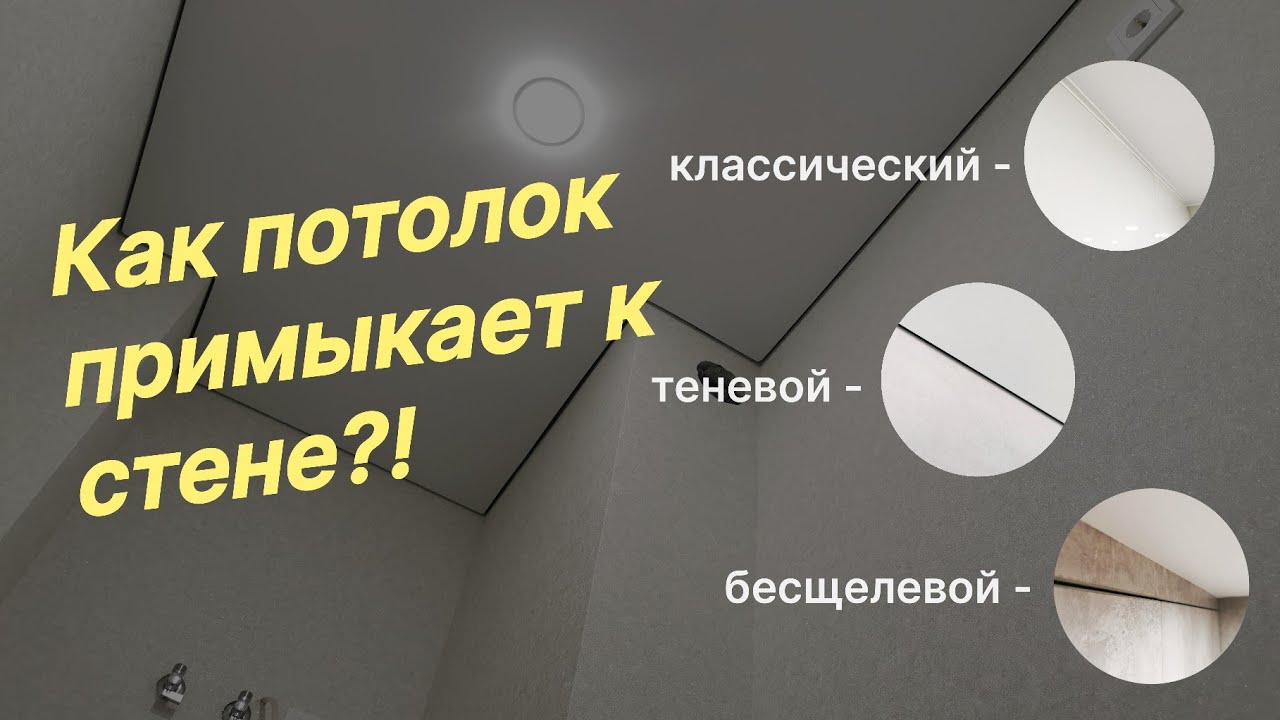 Примыкание натяжного потолка со стеной Классическое/Теневое/Бесщелевое