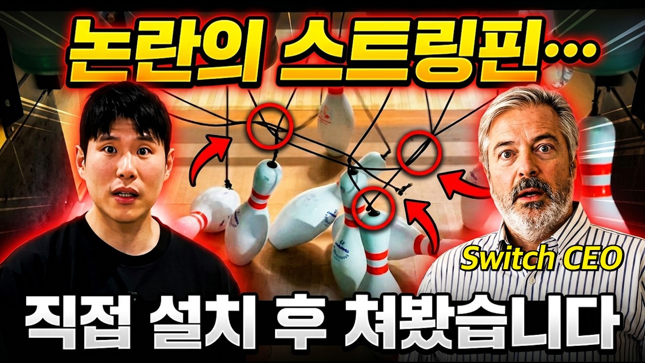 논란의 스트링 볼링!! 직접 설치 후 쳐봤습니다...