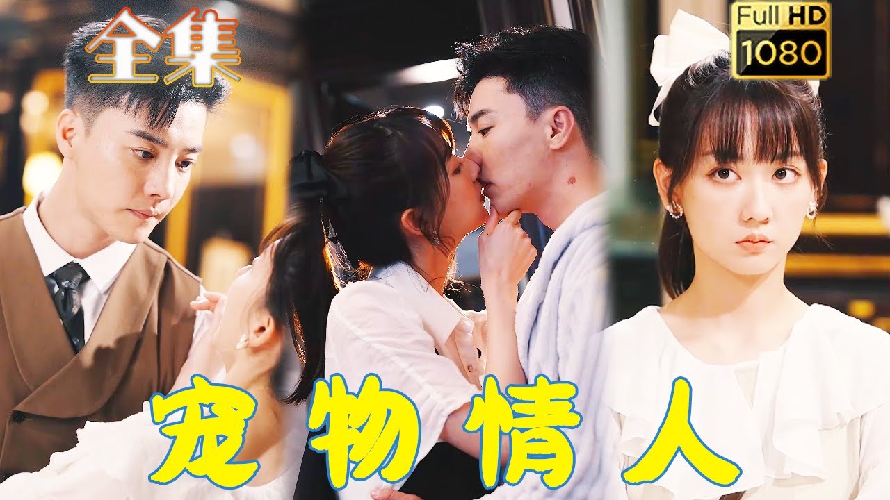 【高冷霸總被迫追妻】韓忠羽 | 一場車禍讓他靈魂出竅，而救下他的狗子竟以愛上它的主人為條件換他活下去？ ！甦醒後的霸總開啟了追妻模式，但這女人怎麼這麼野？ ！ 《寵物情人》#古风好剧