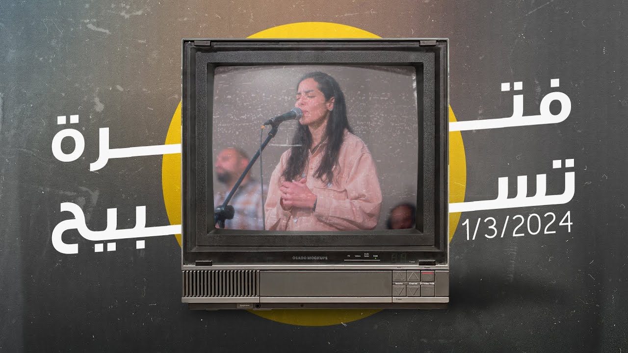 فترة تسبيح - نورا نادر - إجتماع الشباب - الجمعة 1-3-2024
