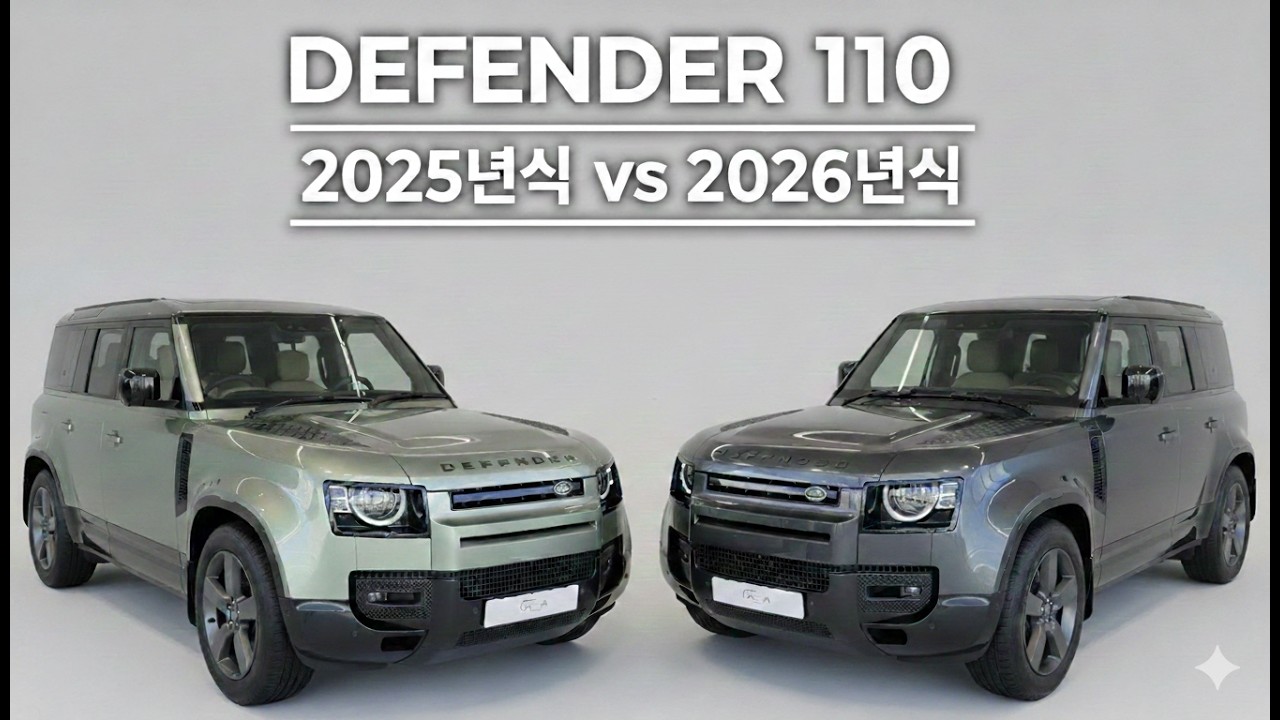 2026년식 디펜더는 어떤부분이 바뀌었을까? (2025년식과 비교)