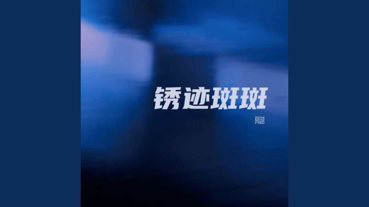锈迹斑斑