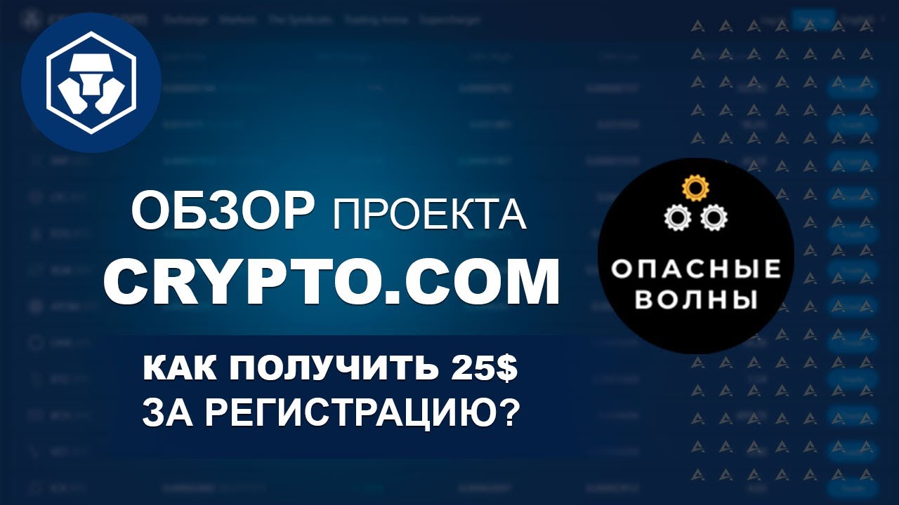 CryptoDotCom - Как получить 25$ на счет? Условия выполнения задания.