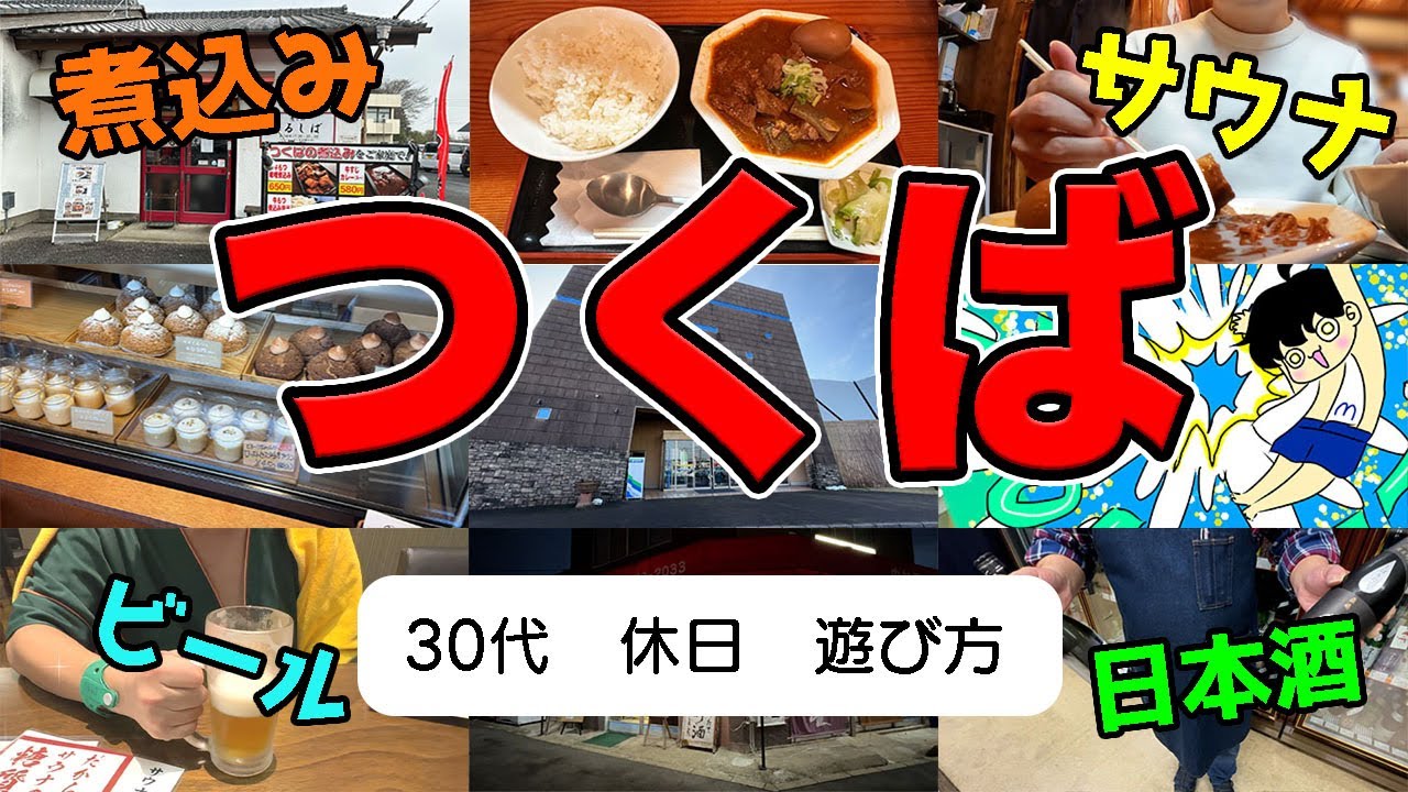 令和の虎に出演した煮込み食堂まるしばからのサウナが無敵すぎた【つくばグルメ】
