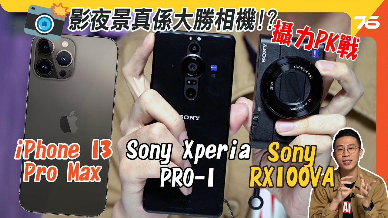 Sony Xperia Pro-I 詳細攝影評測 : 夜景竟然大勝相機！？ Pro-I 對決 iPhone 13 Pro Max、RX100VA 畫質比併（附設cc字幕）【手機評測】