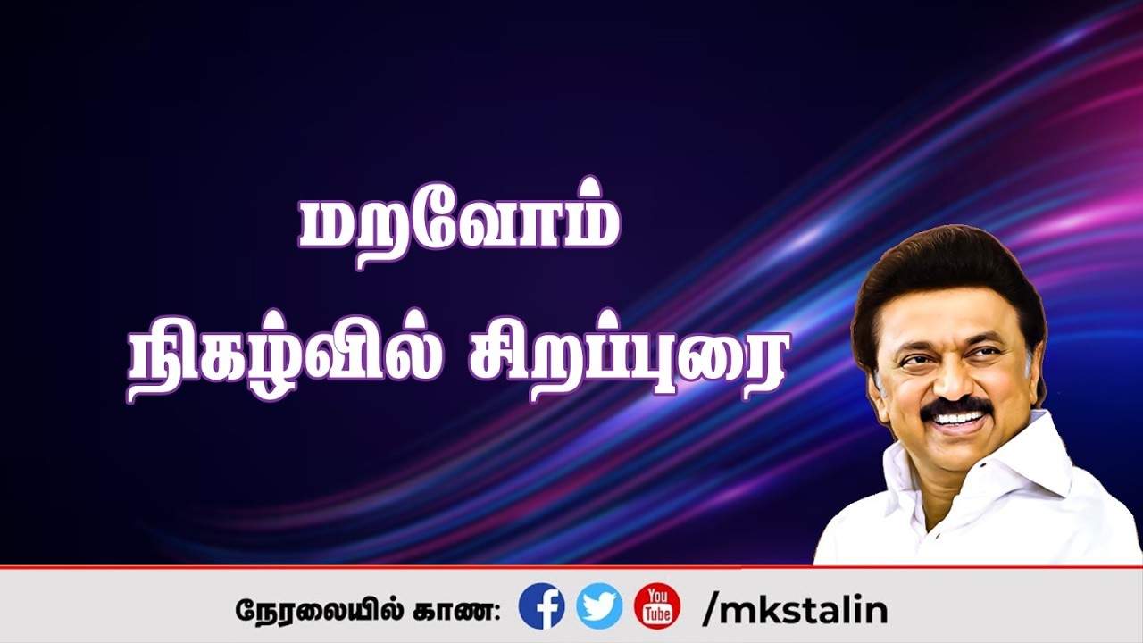 #Live: 'மறவோம்' நிகழ்வில் சிறப்புரை