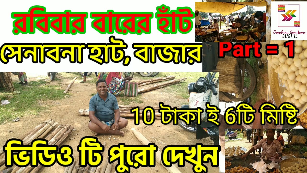 Senabana hat bazar সেনাবনা হাট