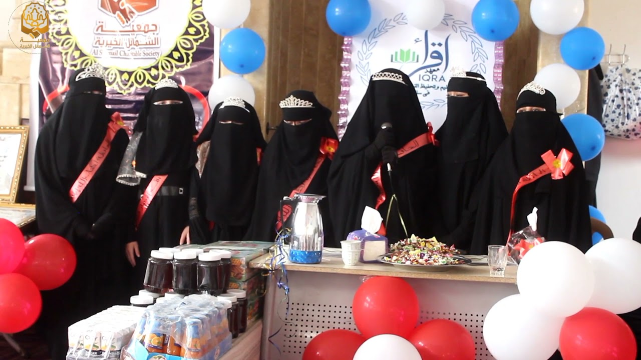 حفل تكريم خمسة عشر حافظ و حافظة للقرآن الكريم