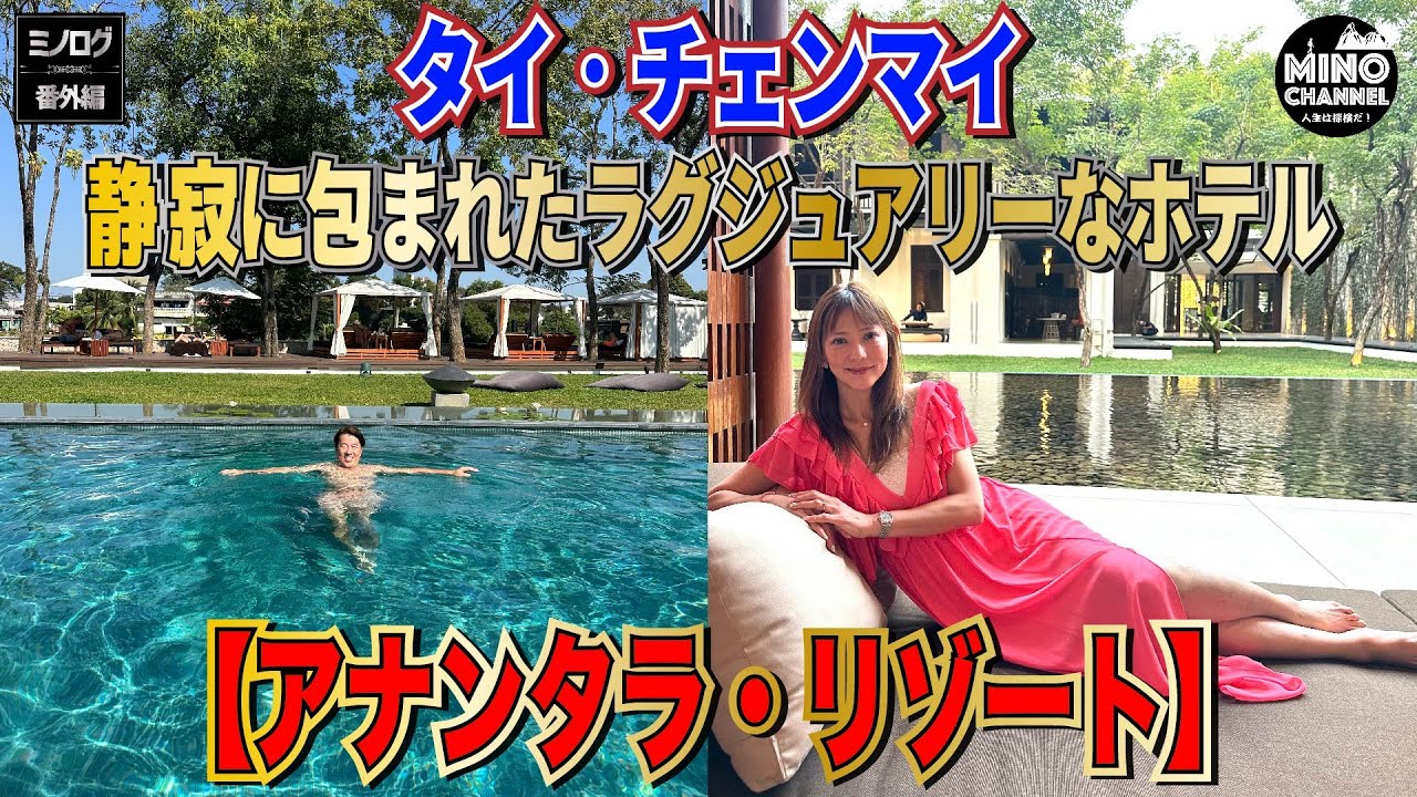 【ミノログ番外編 タイ チェンマイ「アナンタラ・リゾート」～静寂に包まれたラグジュアリーなホテル～】