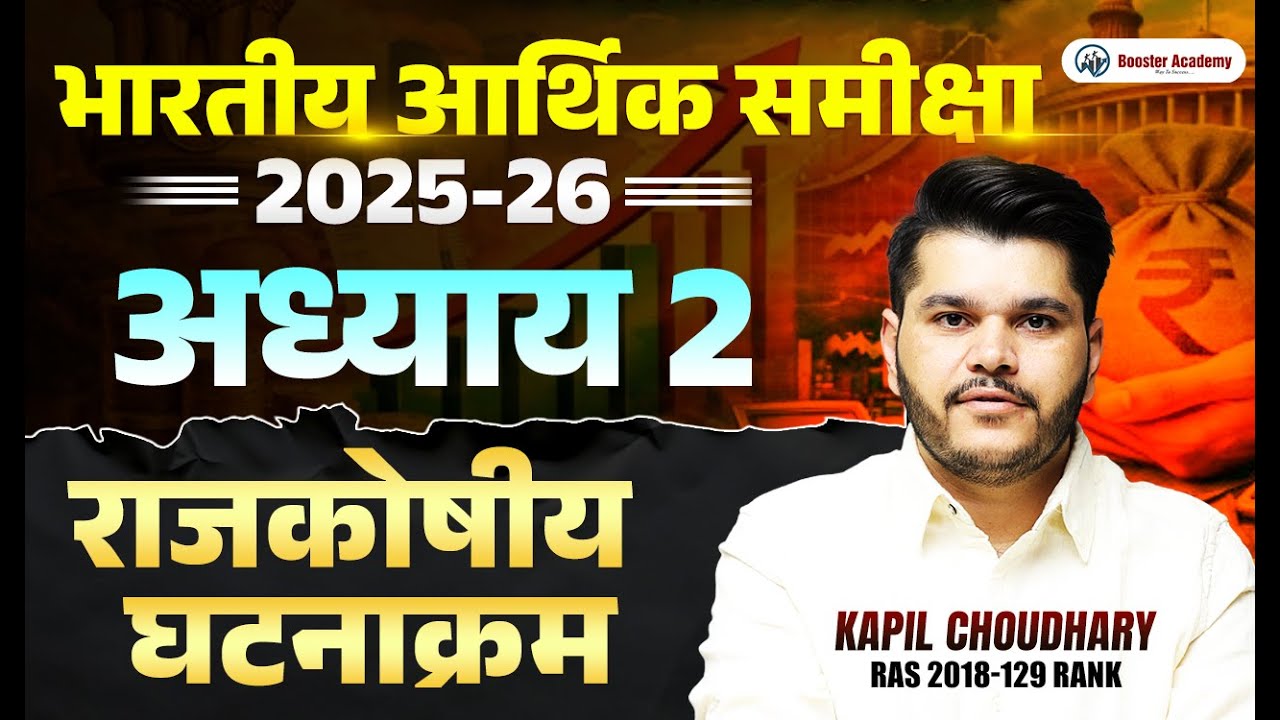 भारतीय आर्थिक समीक्षा 2025-26 | अध्याय 2 राजकोषीय घटनाक्रम | Fiscal Developments Chapter 2