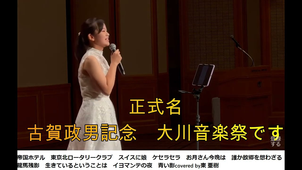 帝国ホテル　スイスの娘　ケセラセラ　お月さん今晩は　誰か故郷を想わざる　龍馬残影　生きているという事は　コーヒールンバ　イヨマンテの夜　青い影covered by 東 亜樹15歳