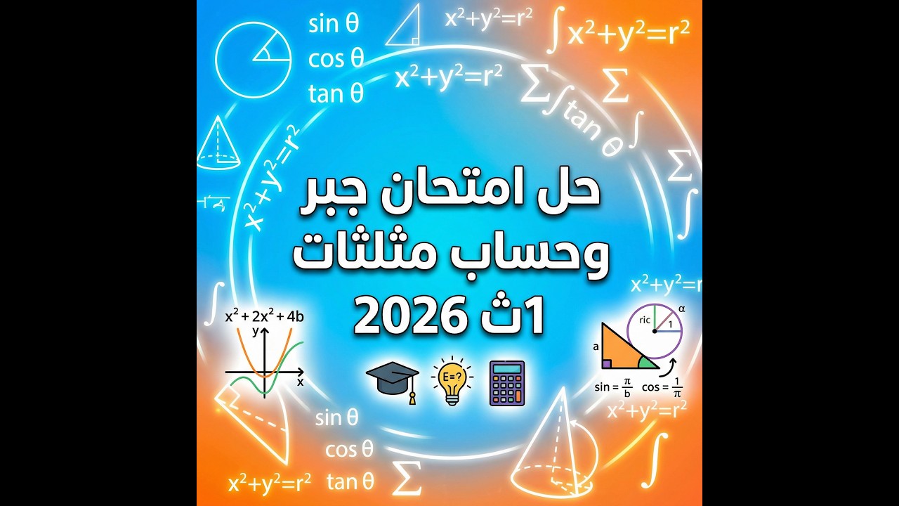 حل الامتحان جبر وحساب مثلثات 1ث