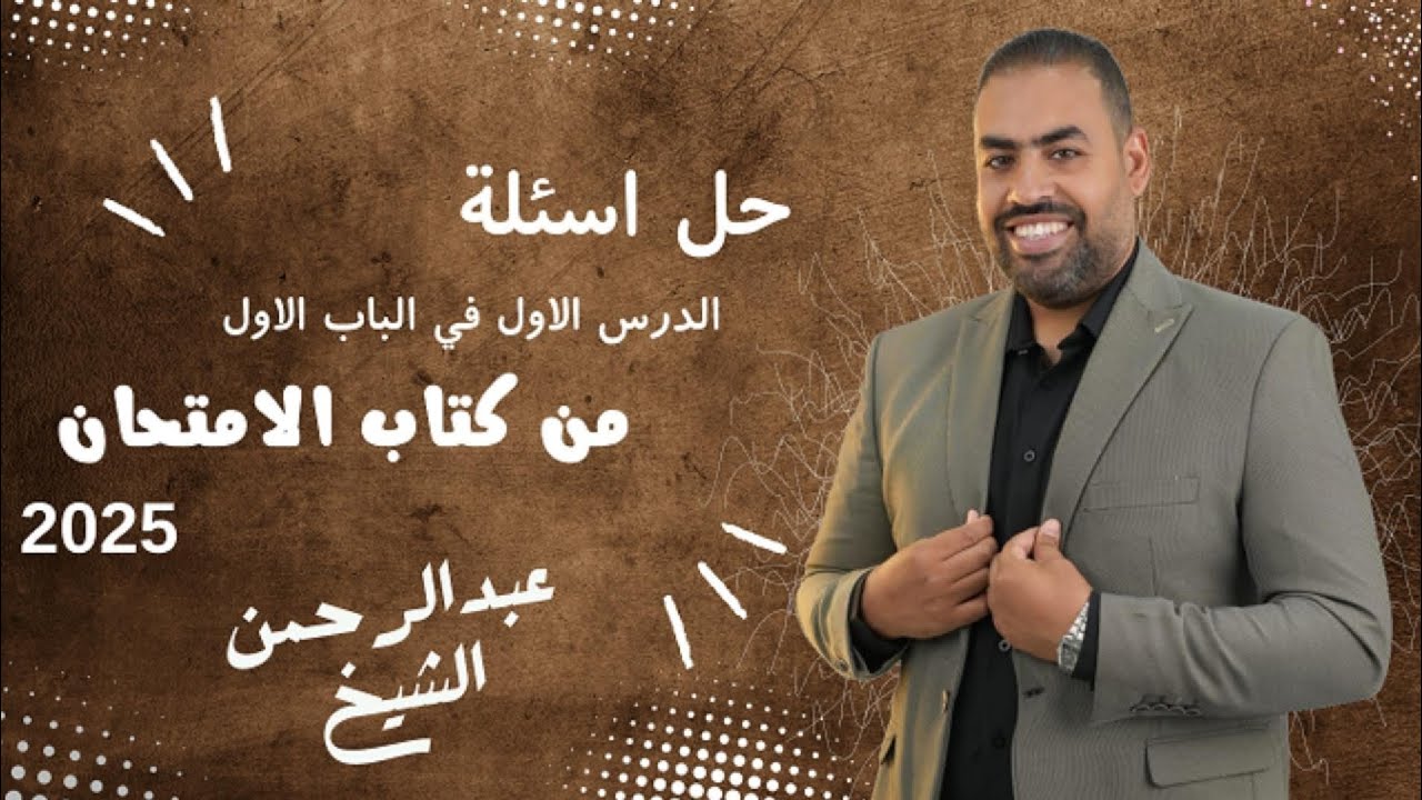 حل اسئلة الدرس الاول I الفصل الاول I تاريخ I الصف الثالث الثانوي I 2025