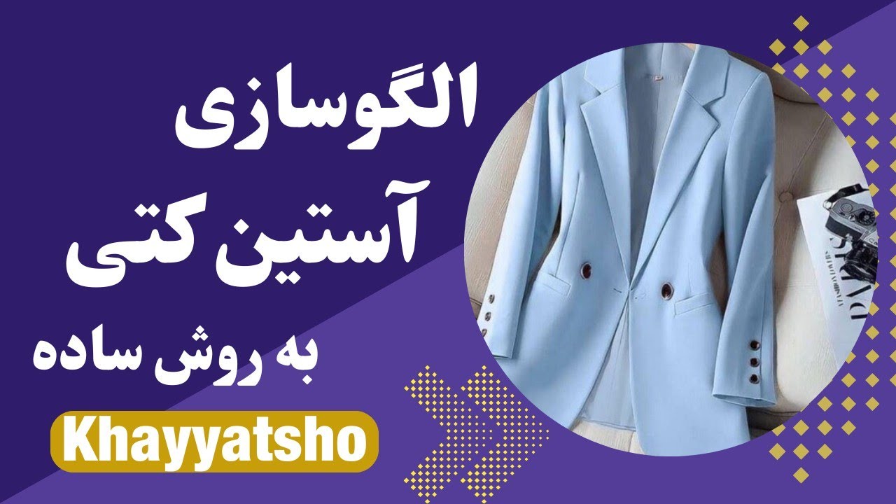 تبدیل آستین معمولی به استین کتی/ آستین کتی دو تکه / استین کت و پالتو/ اموزش خیاطی