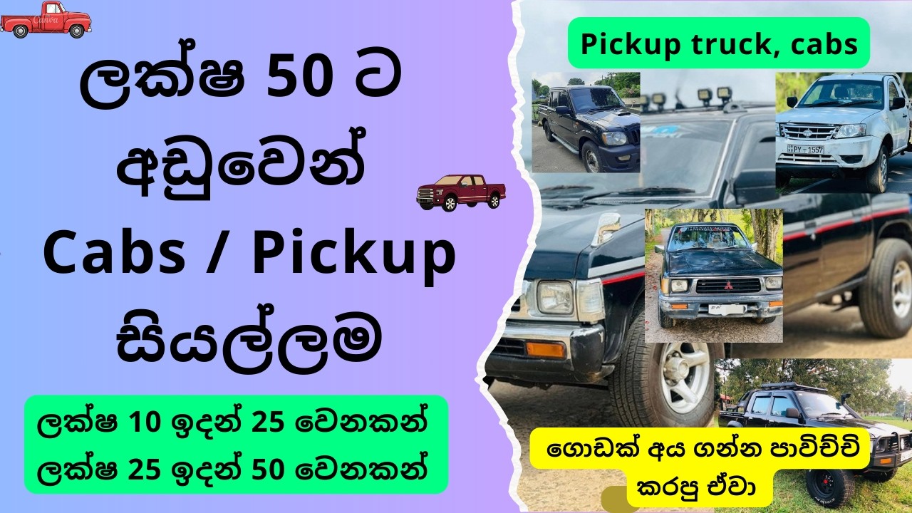 2026 ලක්ෂ 50 ට අඩුවෙන්  ගන්න පුළුවන් කැබ් | Buy Used Pickup Truck, Cab Price From 10 to 50 lakhs
