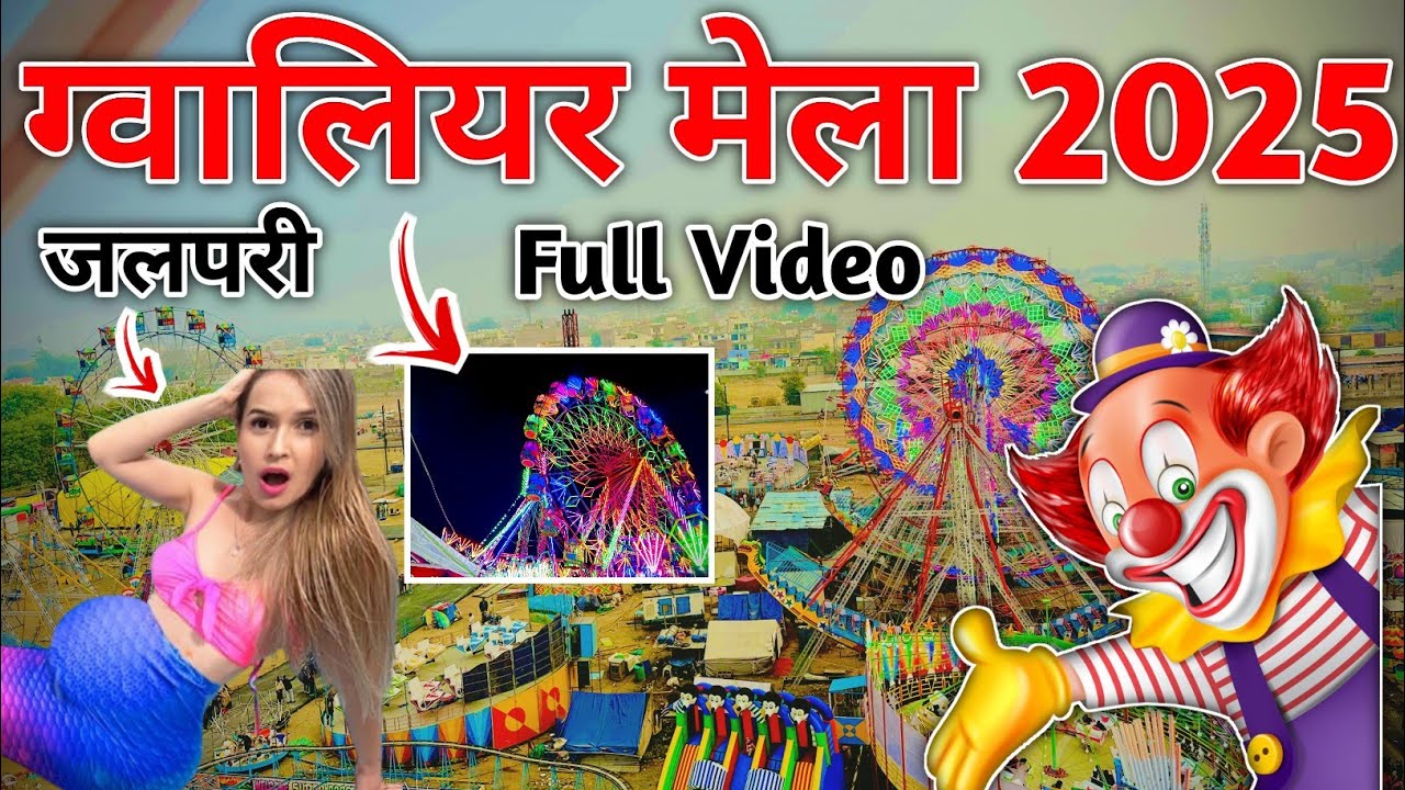 gwalior mela 2025 | gwalior vyapar mela 2025 | gwalior mela 2025 update | ग्वालियर मेला 2025
