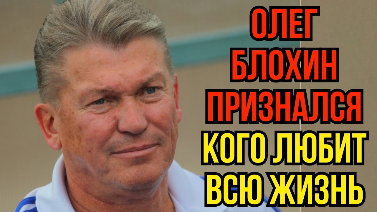 Олег Блохин признался кого любит всю жизнь