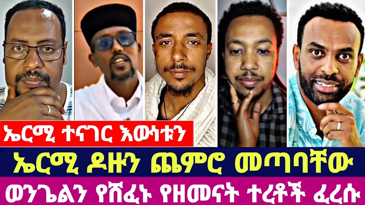 ኤርሚ ተናገር እውነቱን  ኤርሚ ዶዙን ጨምሮ መጣባቸው ወንጌልን የሸፈኑ የዘመናት ተረቶች ፈረሱ