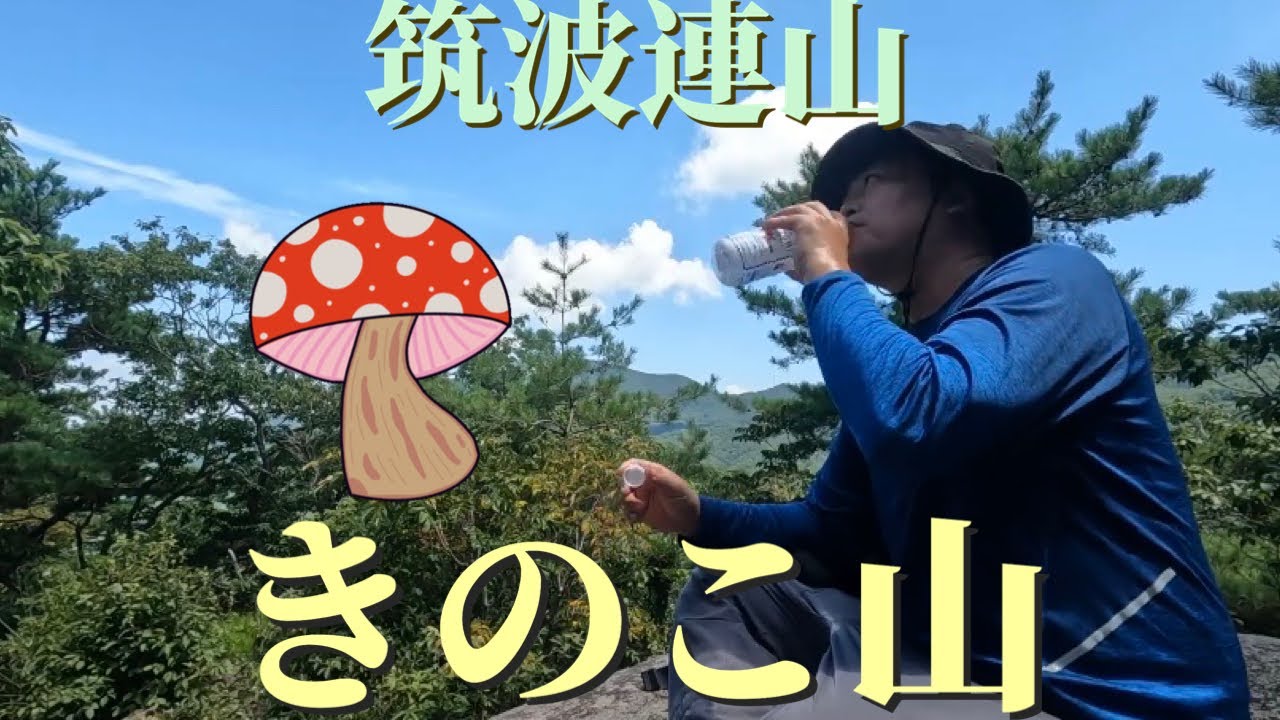 ”きのこ山”　筑波連山茨城県桜川市ー石岡市にまたがるリアルきのこの山だ　2023 7/29