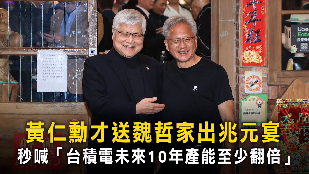 黃仁勳才送魏哲家出兆元宴　秒喊「台積電未來10年產能至少翻倍」