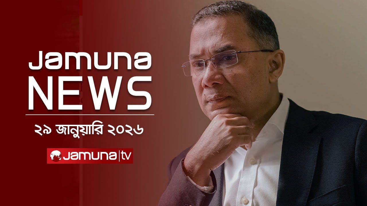যমুনা নিউজ | Latest News Headlines and Bulletin | Jamuna News | 1 AM | 29 January 2026 | Jamuna TV