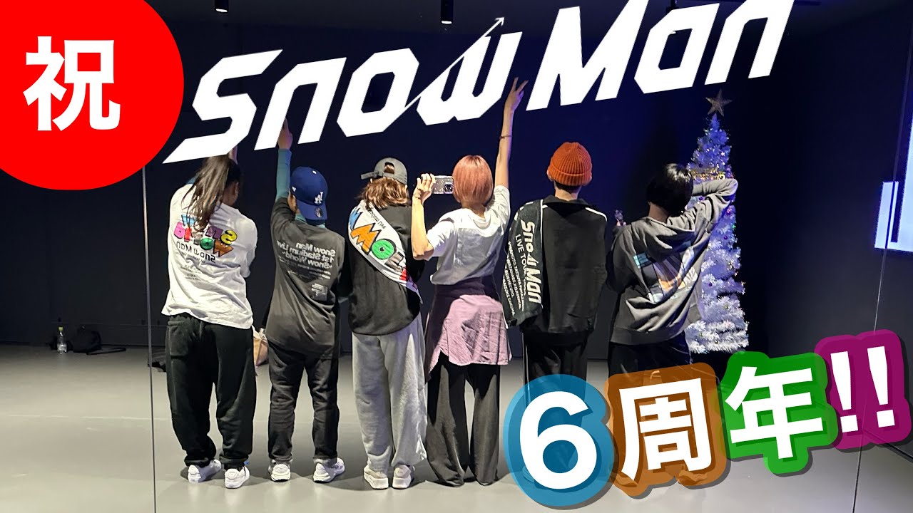 祝！6周年！！『 Snow Man完コピ練習会 』