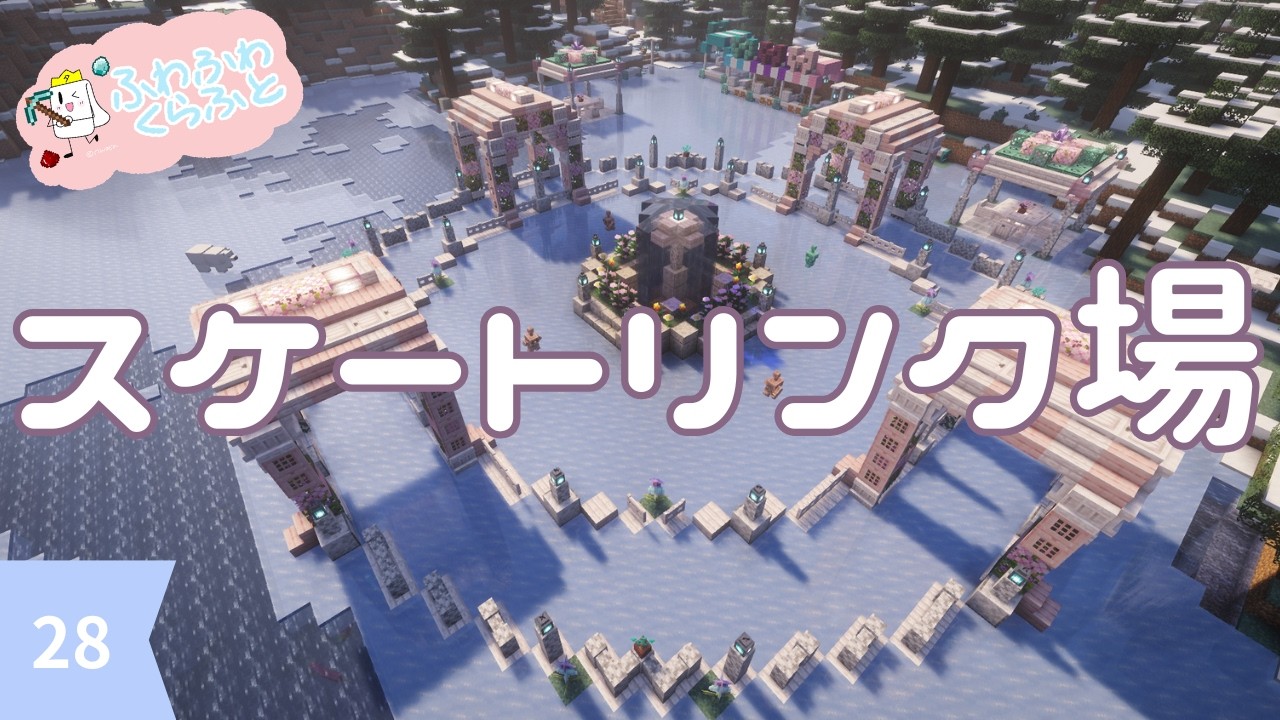 かわいい&おしゃれ建築！スケートリンク場作り【ふわふわくらふと】#28【マイクラ建築】