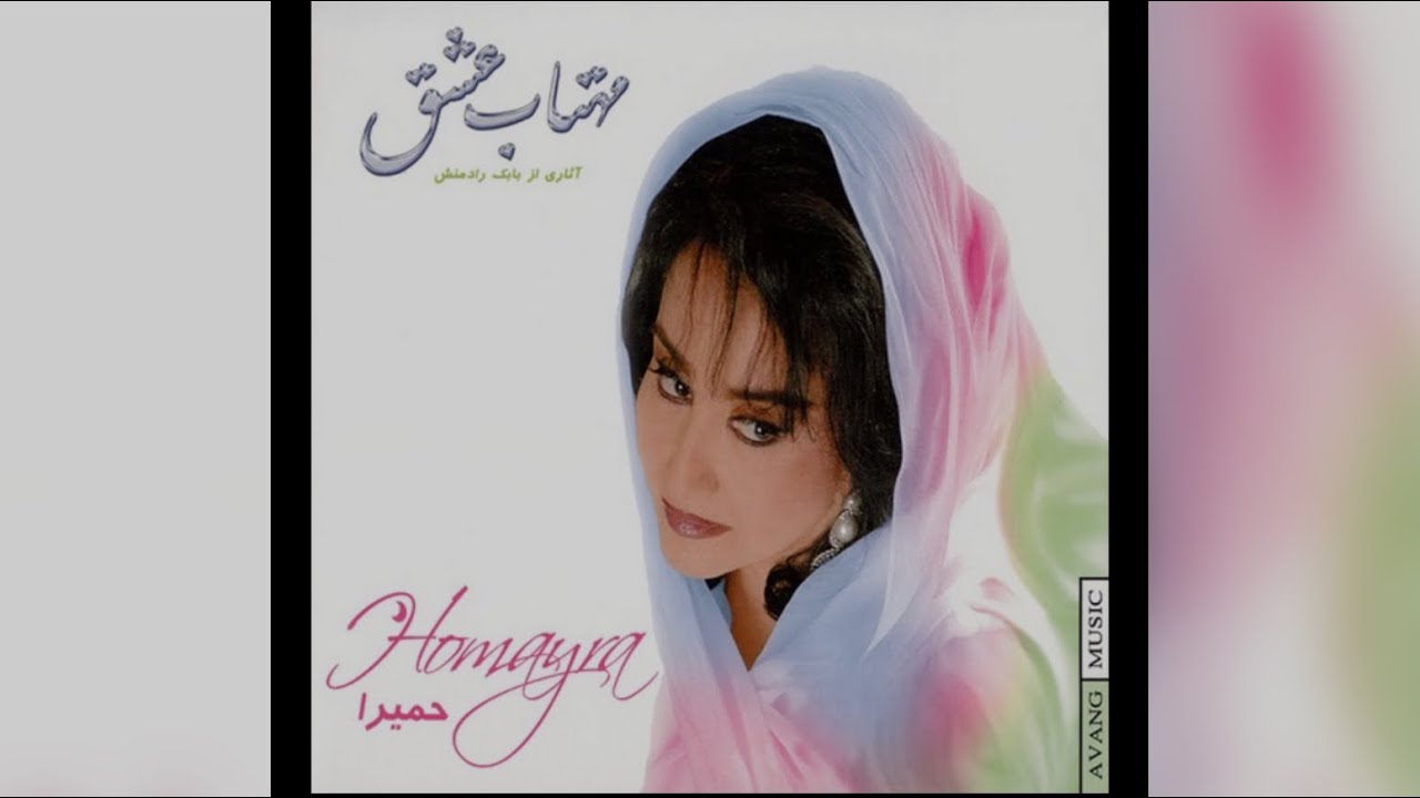 👀بی نیازی، اثری جاودان از ((بانو حمیرا))- باصدای سعید تشکری