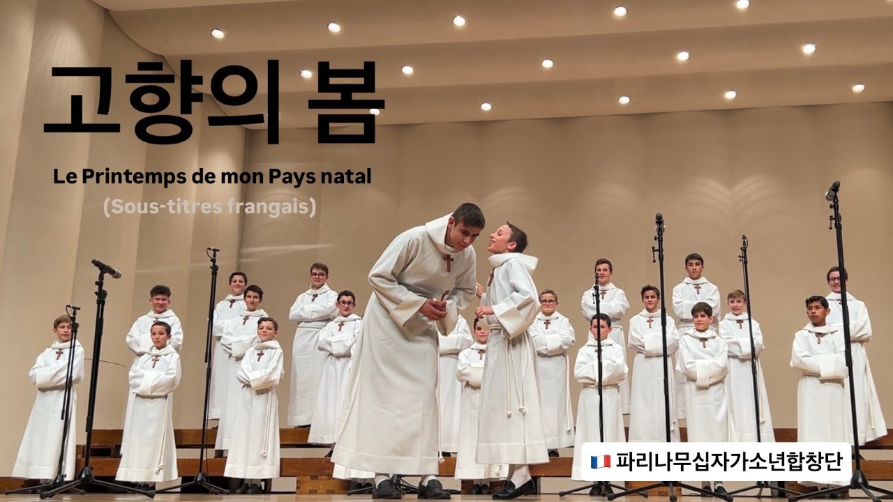 [ 고향의 봄 ] 🇫🇷파리나무십자가소년합창단 Les Petits Chanteurs à la Croix de Bois(PCCB) 2025 대전
