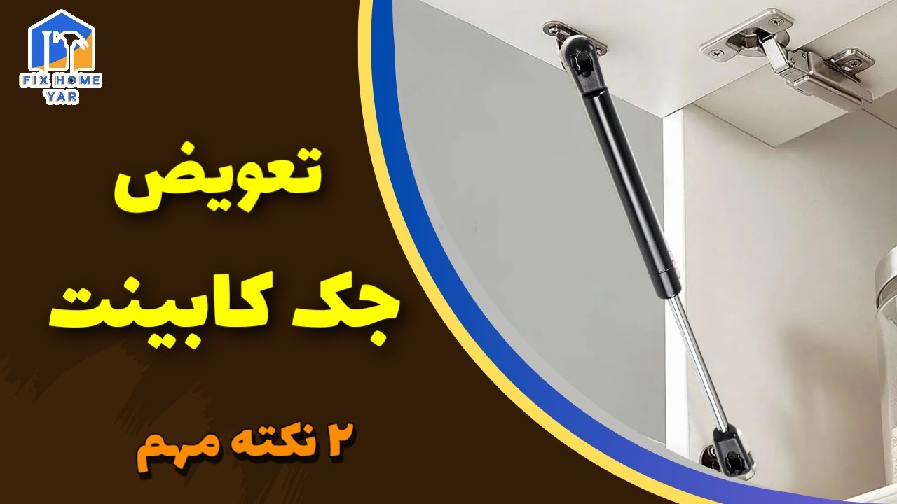 تعویض جک کابینت: با دو ترفند ساده خودت تعویض کن