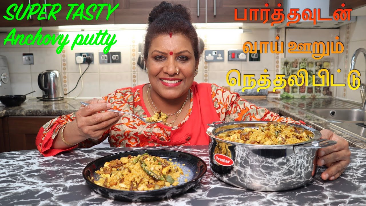Puttu/ Netheli Puttu /நெத்தலிப்புட்டு/Anchovy Puttu/Vegetable Anchovy Puttu/Spicy Puttu /Tasty Puttu