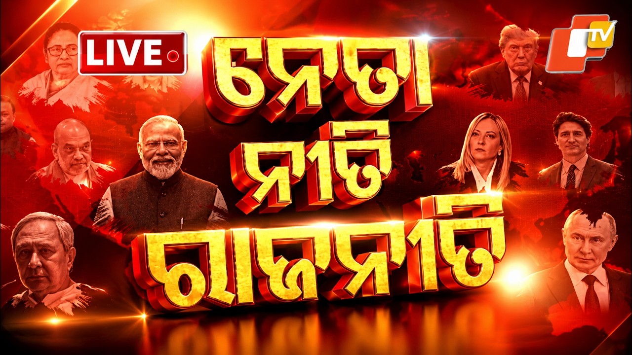 🔴Live | ନେତା ନୀତି ରାଜନୀତି | Neta Niti Rajaniti | 17th September 2026 | Odisha News | OTV