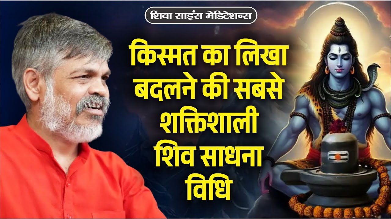शिवाग्नि से कर्म बीज को भस्म करने का तरीका | Powerful Sadhana