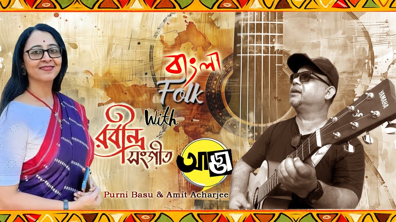 Bangla folk & Rabindra sangeet l Adda l আড্ডা l Purni basu & Amit acharjee l