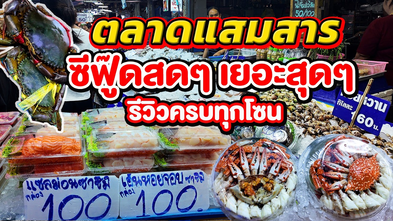 ตลาดอาหารทะเลที่ใครมา