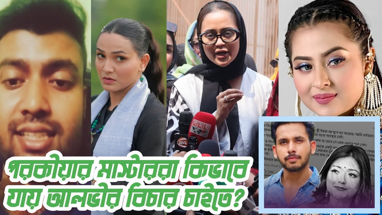 বুবলী,বারিশা হক এরা তো পরকী*য়ার মাস্টার!এরা কিভাবে আলভীর বিচার চাইতে যায়?তিথির চেয়ে বুবলীকে ধু*চ্ছে!