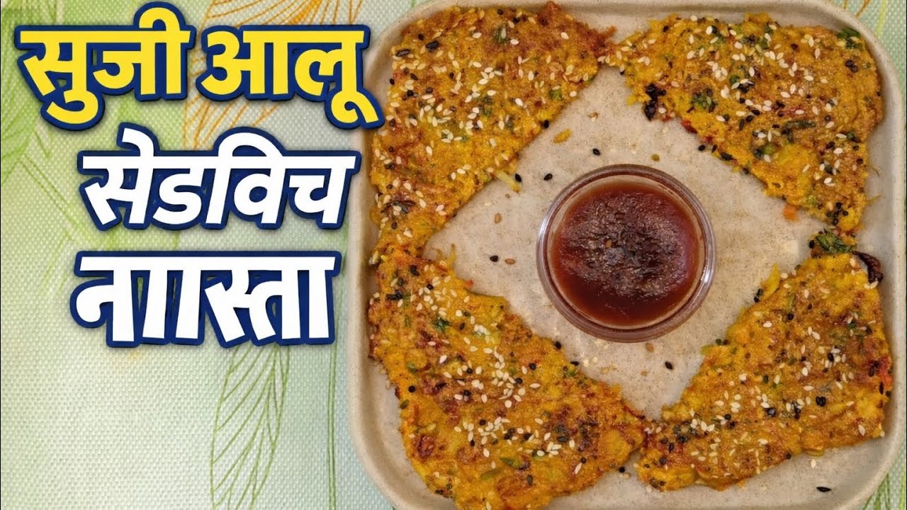 कच्चे आलू सूजी सैंडविच स्टाईल नाश्ता  | 5मिनट में हेल्दी क्रिस्पी ब्रेकफास्ट Easy Suji Potato Recipe