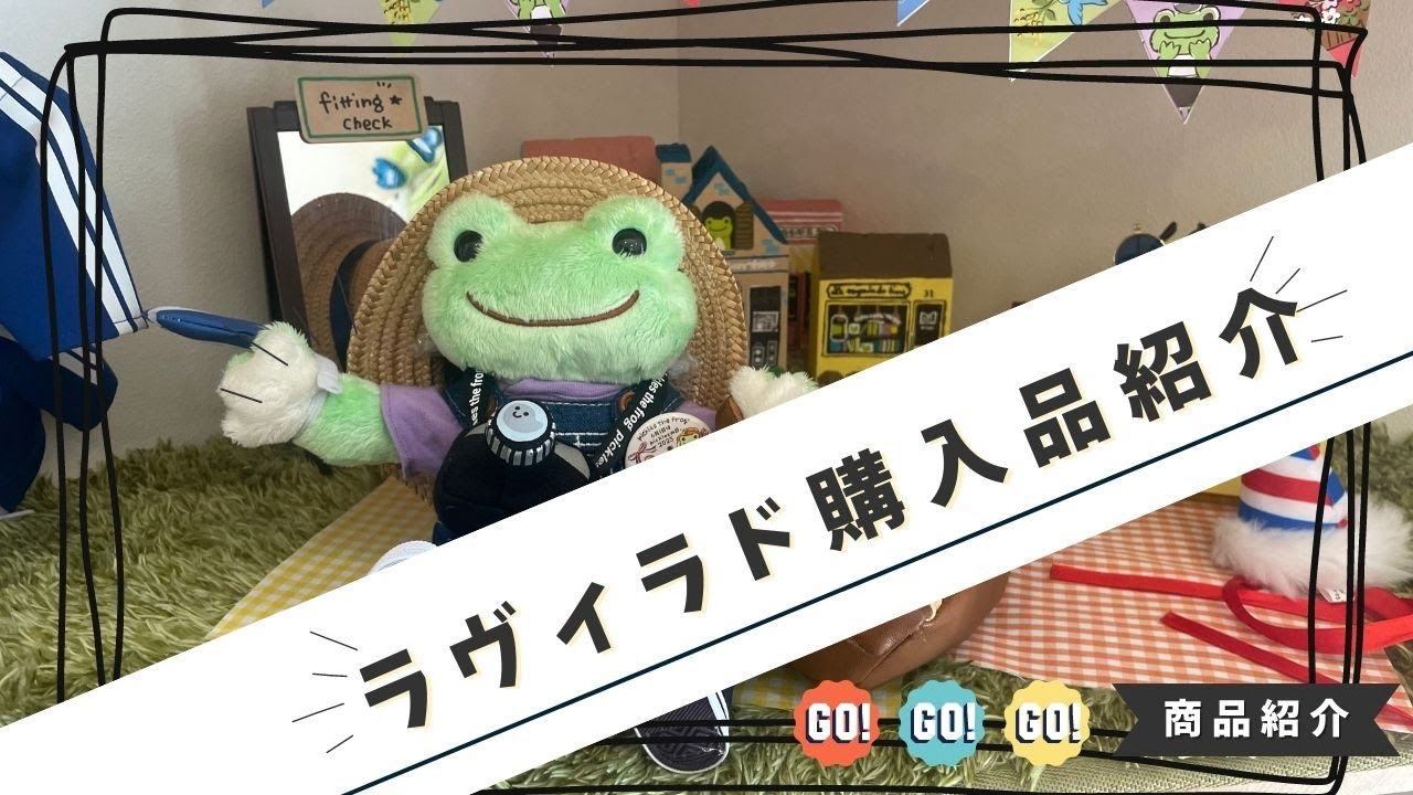 【ラヴィラド】かえるのピクルス購入品紹介♪ラヴィラドピクルスで大量購入！